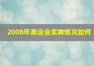 2008年奥运会奖牌情况如何