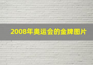 2008年奥运会的金牌图片