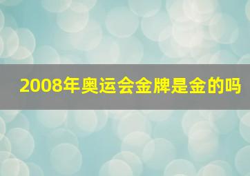 2008年奥运会金牌是金的吗