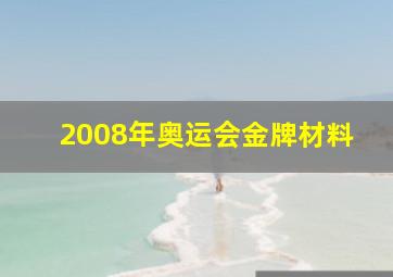 2008年奥运会金牌材料