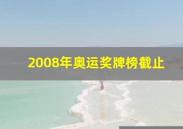 2008年奥运奖牌榜截止