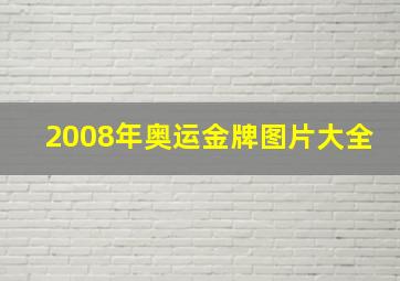 2008年奥运金牌图片大全