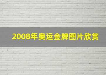 2008年奥运金牌图片欣赏