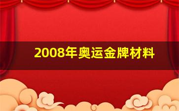 2008年奥运金牌材料