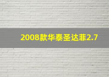 2008款华泰圣达菲2.7