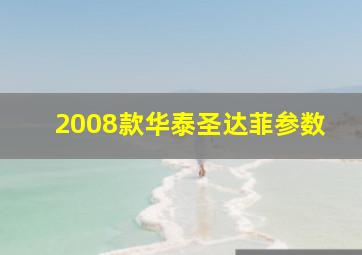 2008款华泰圣达菲参数