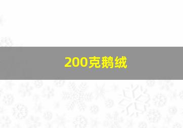 200克鹅绒