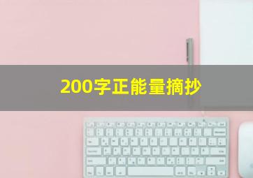 200字正能量摘抄