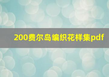 200费尔岛编织花样集pdf