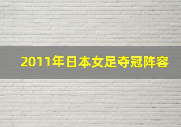 2011年日本女足夺冠阵容