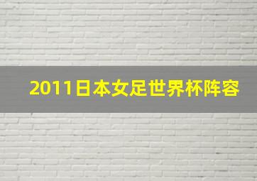 2011日本女足世界杯阵容