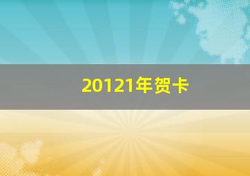 20121年贺卡