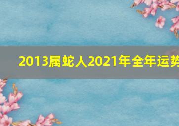 2013属蛇人2021年全年运势