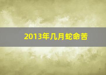 2013年几月蛇命苦