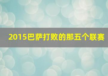 2015巴萨打败的那五个联赛