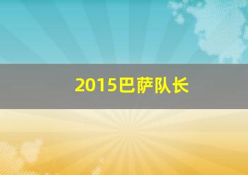 2015巴萨队长