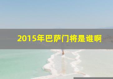 2015年巴萨门将是谁啊