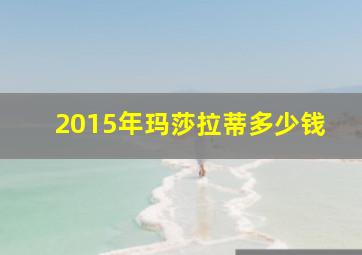 2015年玛莎拉蒂多少钱