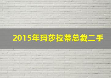 2015年玛莎拉蒂总裁二手