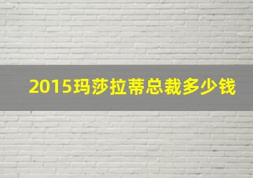 2015玛莎拉蒂总裁多少钱