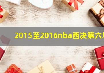 2015至2016nba西决第六场