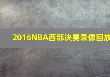 2016NBA西部决赛录像回放