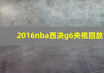 2016nba西决g6央视回放