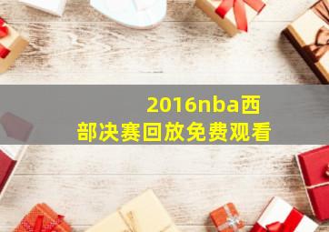 2016nba西部决赛回放免费观看