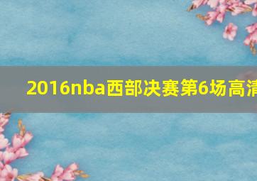 2016nba西部决赛第6场高清