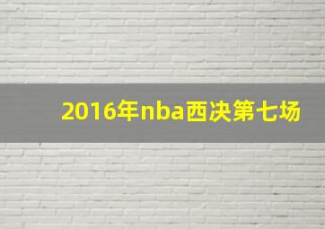 2016年nba西决第七场