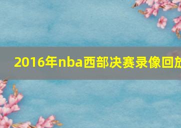 2016年nba西部决赛录像回放