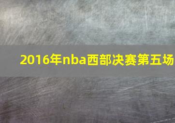 2016年nba西部决赛第五场