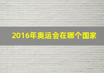 2016年奥运会在哪个国家