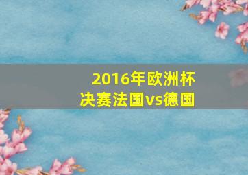 2016年欧洲杯决赛法国vs德国