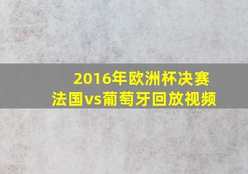 2016年欧洲杯决赛法国vs葡萄牙回放视频