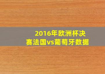 2016年欧洲杯决赛法国vs葡萄牙数据