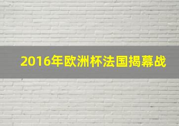 2016年欧洲杯法国揭幕战