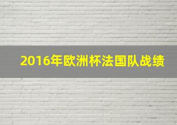 2016年欧洲杯法国队战绩