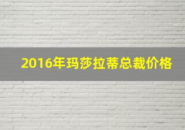 2016年玛莎拉蒂总裁价格