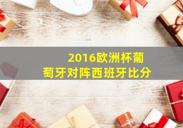 2016欧洲杯葡萄牙对阵西班牙比分