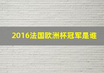 2016法国欧洲杯冠军是谁