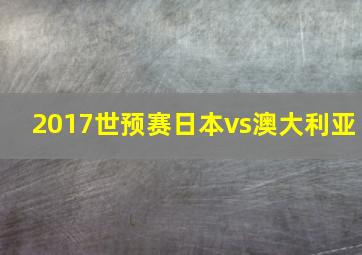 2017世预赛日本vs澳大利亚