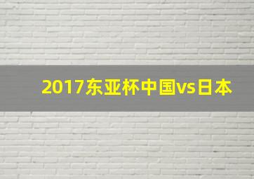 2017东亚杯中国vs日本