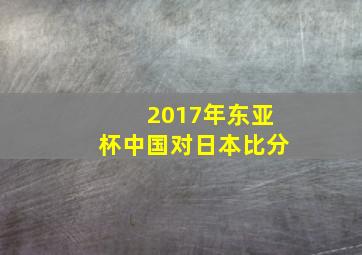 2017年东亚杯中国对日本比分