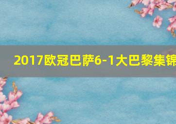 2017欧冠巴萨6-1大巴黎集锦