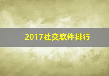 2017社交软件排行