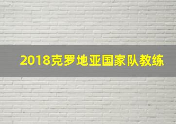 2018克罗地亚国家队教练