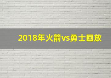 2018年火箭vs勇士回放