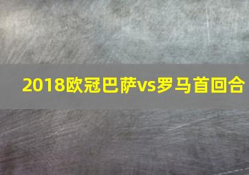 2018欧冠巴萨vs罗马首回合