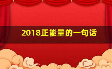 2018正能量的一句话